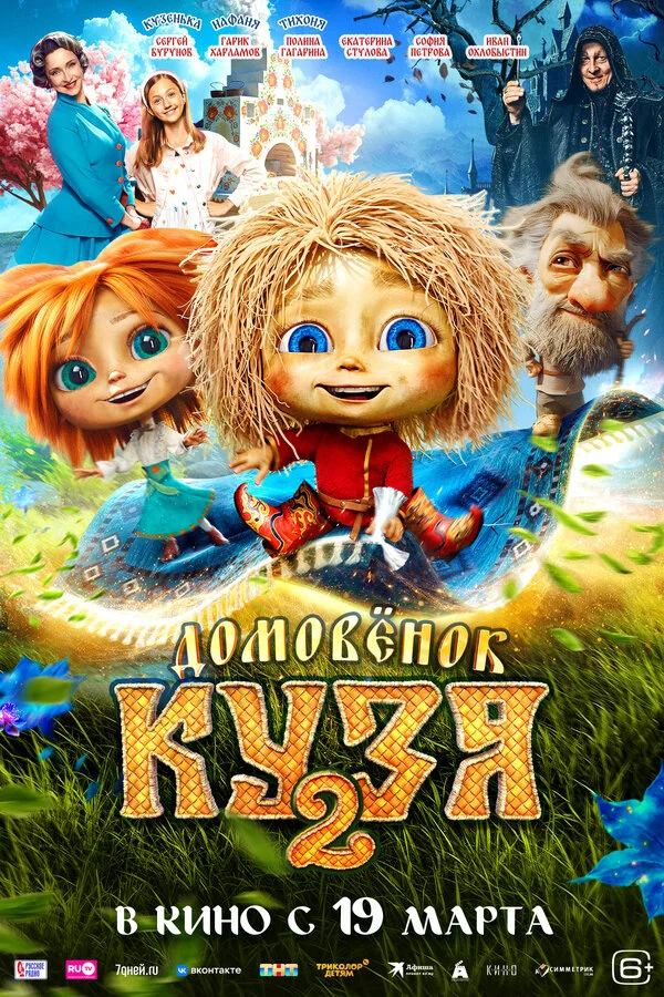 Домовенок Кузя 2 - постер фильма